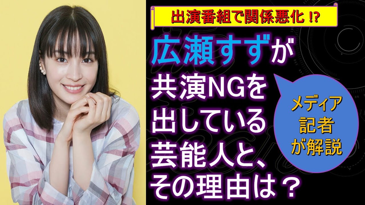 広瀬すずが共演NGを出している芸能人と、その理由は? 出演番組で関係悪化!?【メディア記者が情報提供】 広瀬すずが共演NGを出している芸能人と、その理由は? 出演番組で関係悪化!?【メディア記者が情報提供】
