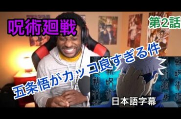 【海外の反応/アニメ】呪術廻戦　２話　五条悟がカッコ良すぎる件　最新話