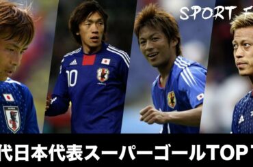 歴代日本代表スーパーゴールTOP15 Japanese National Best Goals