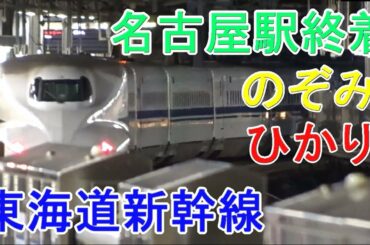 【東海道新幹線】名古屋駅 のぞみ ひかり 終着
