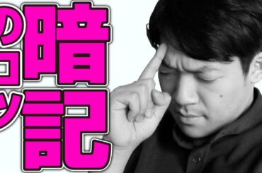 東大生クイズ王が「暗記」のポイントを解説します。