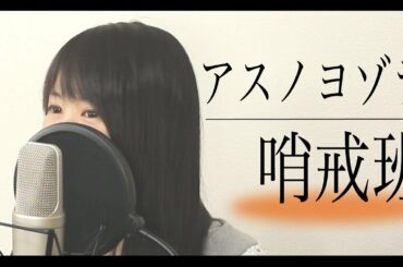 エルモンが『アスノヨゾラ哨戒班』を歌ってみた【フル歌詞付き】