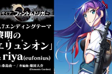 「グリザイア：ファントムトリガー vol.7」エンディングテーマ試聴動画