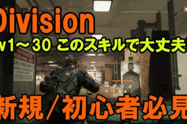 #6【ディビジョン】初心者向け おすすめスキル紹介＆効果解説【TPS】The Division