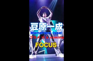 【豆原一成 / Mamehara Issei (JO1) ツカメ It's coming (Fan Meeting)】