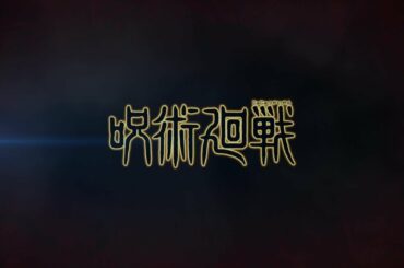 『呪術廻戦』TVアニメ化決定プロモーション映像