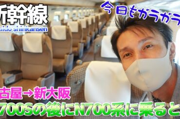 【東海道新幹線】N700Sのグリーン車に乗った後にN700のグリーン車に乗った結果 / 名古屋→新大阪