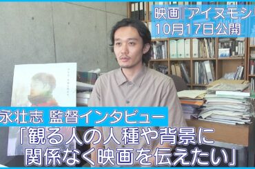 【福永壮志 監督インタビュー】アイヌ民族のリアルな姿を描く映画『アイヌモシㇼ』