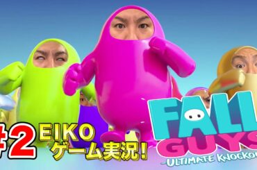 【#2】EIKOがFALL GUYSを生配信！【ゲーム実況】