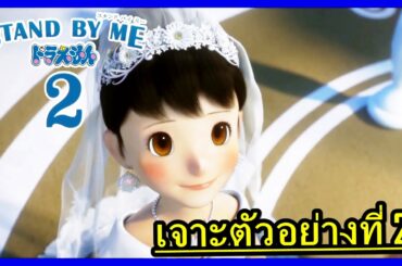[น้ำตาซึมแน่นอน] เจาะตัวอย่างที่ 2  "Stand by Me : Doraemon 2"