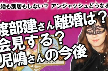 【占い】渡部建さん佐々木希さんは別居・離婚するか？ 会見はするか？ アンジャッシュや相方の児嶋さんの今後は？ 占ってみた！（2020/6/12撮影）
