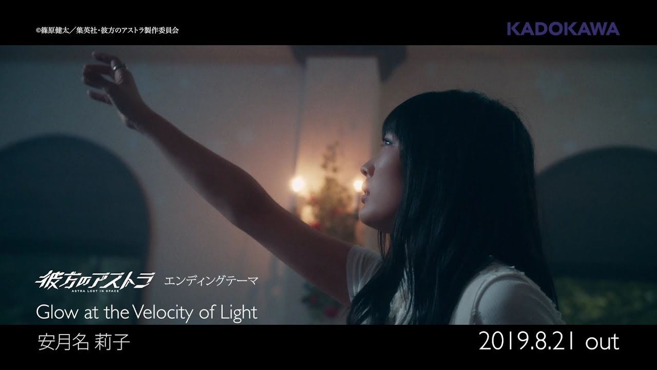 安月名莉子「Glow at the Velocity of Light」MV (TVアニメ「彼方のアストラ」EDテーマ) 安月名莉子「Glow at the Velocity of Light」MV (TVアニメ「彼方のアストラ」EDテーマ)