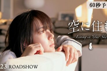 映画『空に住む』予告編 10月23日（金）公開