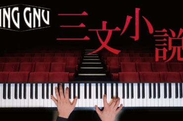 【耳コピ】三文小説 / King Gnu　『３５歳の少女』主題歌　歌詞付き【ピアノ】