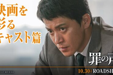 映画『罪の声』スペシャル映像：映画を彩るキャスト篇【10月30日（金）公開】