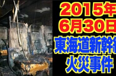 2015年6月30日、東海道新幹線火災事件。賠償金と真犯人の素性、安全神話の崩壊。