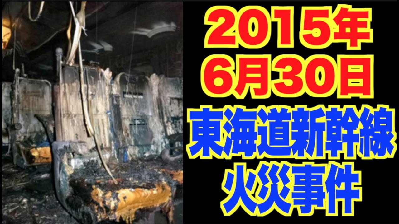 2015年6月30日、東海道新幹線火災事件。賠償金と真犯人の素性、安全神話の崩壊。 TKHUNT