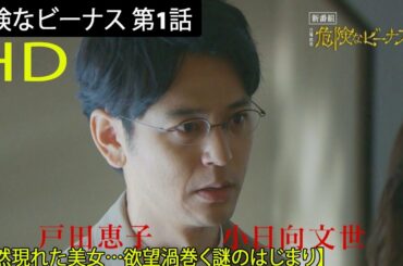 【フル】 危険なビーナス 第1話 【突然現れた美女…欲望渦巻く謎のはじまり】 2020年10月11日