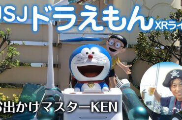 USJ『STAND BY ME ドラえもん 2』 XRライド｜お出かけマスターKEN