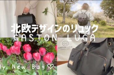 【コラボ】スウェーデン🇸🇪ストックホルム発！北欧デザインのリュック【GASTON LUGA】をご紹介します♪