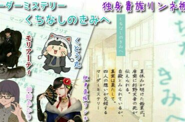 【ネタバレ注意】マーダーミステリー「くちなしのきみへ」【独身貴族リンネの宴】