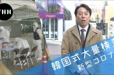 韓国式大量検査は徴兵制の賜物…新型コロナが揺さぶる「自由」の価値【プライムカイセツ】