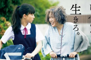 映画『宇宙でいちばんあかるい屋根』特別映像〜星ばあ語録完全版〜