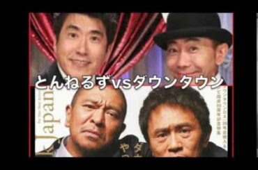 松本人志、「とんねるずとは無理でしょ！」共演NGの真相