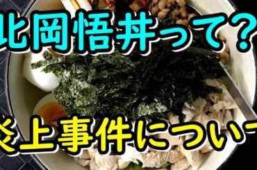 北岡悟丼とは？炎上してしまった原因は？[まりな丼]