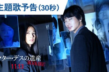 映画『ドクター・デスの遺産―BLACK FILE―』主題歌予告（30秒） 2020年11月13日（金）公開