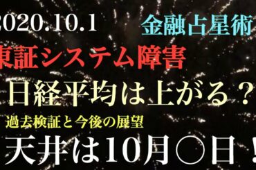 東証システム障害で終日停止！日経平均株価は今後どうなる？過去検証と相場展望