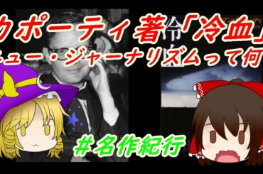 ゆっくり世界の名作紀行『カポーティ著「冷血」』