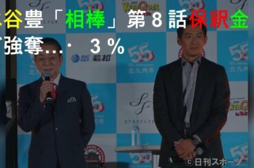 水谷豊「相棒18」第８話保釈金が強奪…13・３％