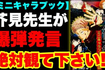 【呪術廻戦】ある1級呪術師が任務先で謎の失踪！？ミニキャラブックで芥見先生が語った爆弾発言5選！！