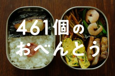 映画『461個のおべんとう』特報