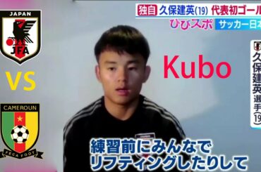 久保建英、代表初ゴール狙う! 久保は中田英寿の記録を超えられるのか？