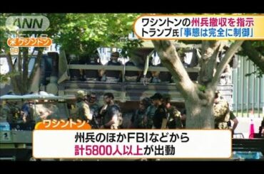 トランプ大統領　ワシントンの州兵撤収を指示(20/06/08)