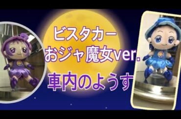 近鉄×魔女見習いを探して(ビスタEX おジャ魔女どれみコラボ列車）