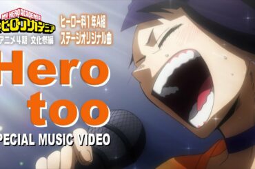 ヒロアカ「Hero too」ミュージックビデオ(MV)／雄英高校ヒーロー科1年A組／『僕のヒーローアカデミア』4期文化祭編／MY HEROACADEMIA