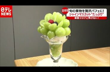コロナ禍でもオープン！食べごたえあり「食欲の秋」たっぷりグルメ（2020年10月12日放送「news every.」より）