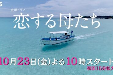 [新ドラマ]金曜ドラマ『恋する母たち』秘密と悩みを抱える美しい母たちの三者三様の運命を描く!! 10月23日スタート!!【TBS】