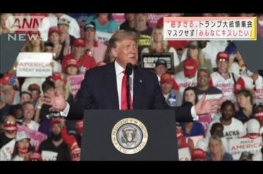 トランプ氏集会　マスクせず「みんなにキスしたい」(2020年10月13日)