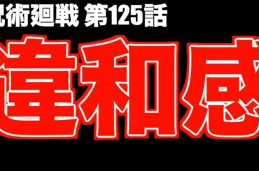 【呪術廻戦】最新125話 これ伏線？あの描写のどうしても引っ掛かる部分…【※ネタバレ注意】
