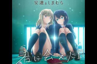 安達としまむら op【君に会えた日】(CV:鬼頭明里&伊藤美来)
