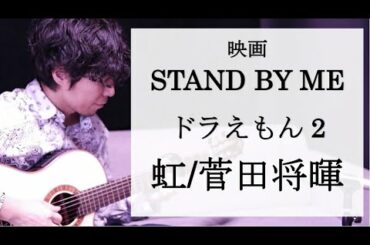 【歌詞付き】虹/菅田将暉 映画『STAND BY ME ドラえもん2』主題歌