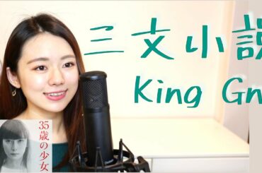 【耳コピ・歌詞付き】King Gnu三文小説（「35歳の少女」主題歌）歌＆ピアノカバーby遠坂めぐ