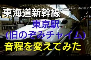 東海道新幹線東京駅(旧のぞみチャイム)の音程を変えてみた
