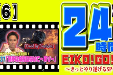 24時間EIKO!GO!!【６】あの勝手に斧振らないで！のコントローラー使ってDbD！