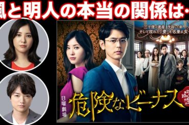 【危険なビーナス】#１／夫婦じゃない！？楓と明人の本当の関係は…？／感想・考察／日曜劇場