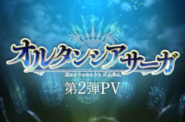 TVアニメ「オルタンシア・サーガ」第2弾PV | 2021.1 ON AIR